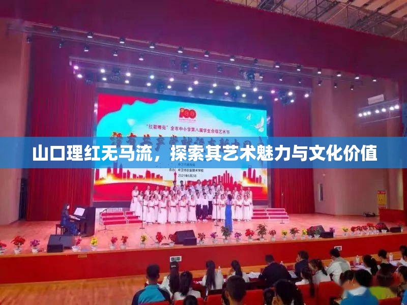 山口理紅無馬流，探索其藝術(shù)魅力與文化價(jià)值