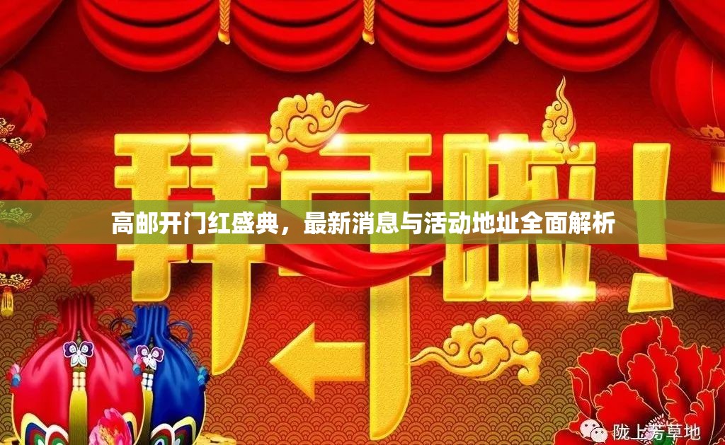 高郵開門紅盛典，最新消息與活動地址全面解析