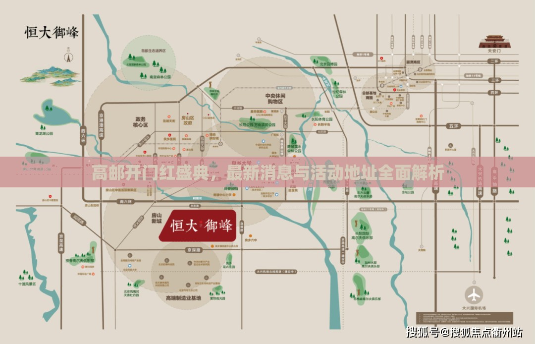 高郵開門紅盛典，最新消息與活動地址全面解析