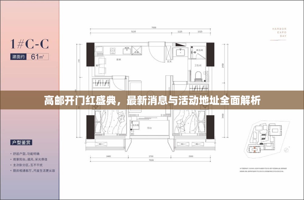 高郵開門紅盛典，最新消息與活動地址全面解析