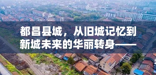 都昌縣城，從舊城記憶到新城未來(lái)的華麗轉(zhuǎn)身——拆遷新動(dòng)向探秘