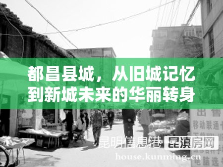 都昌縣城，從舊城記憶到新城未來(lái)的華麗轉(zhuǎn)身——拆遷新動(dòng)向探秘