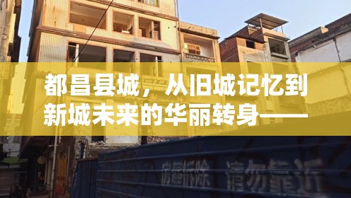 都昌縣城，從舊城記憶到新城未來(lái)的華麗轉(zhuǎn)身——拆遷新動(dòng)向探秘
