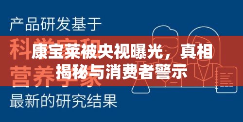 康寶萊被央視曝光，真相揭秘與消費者警示