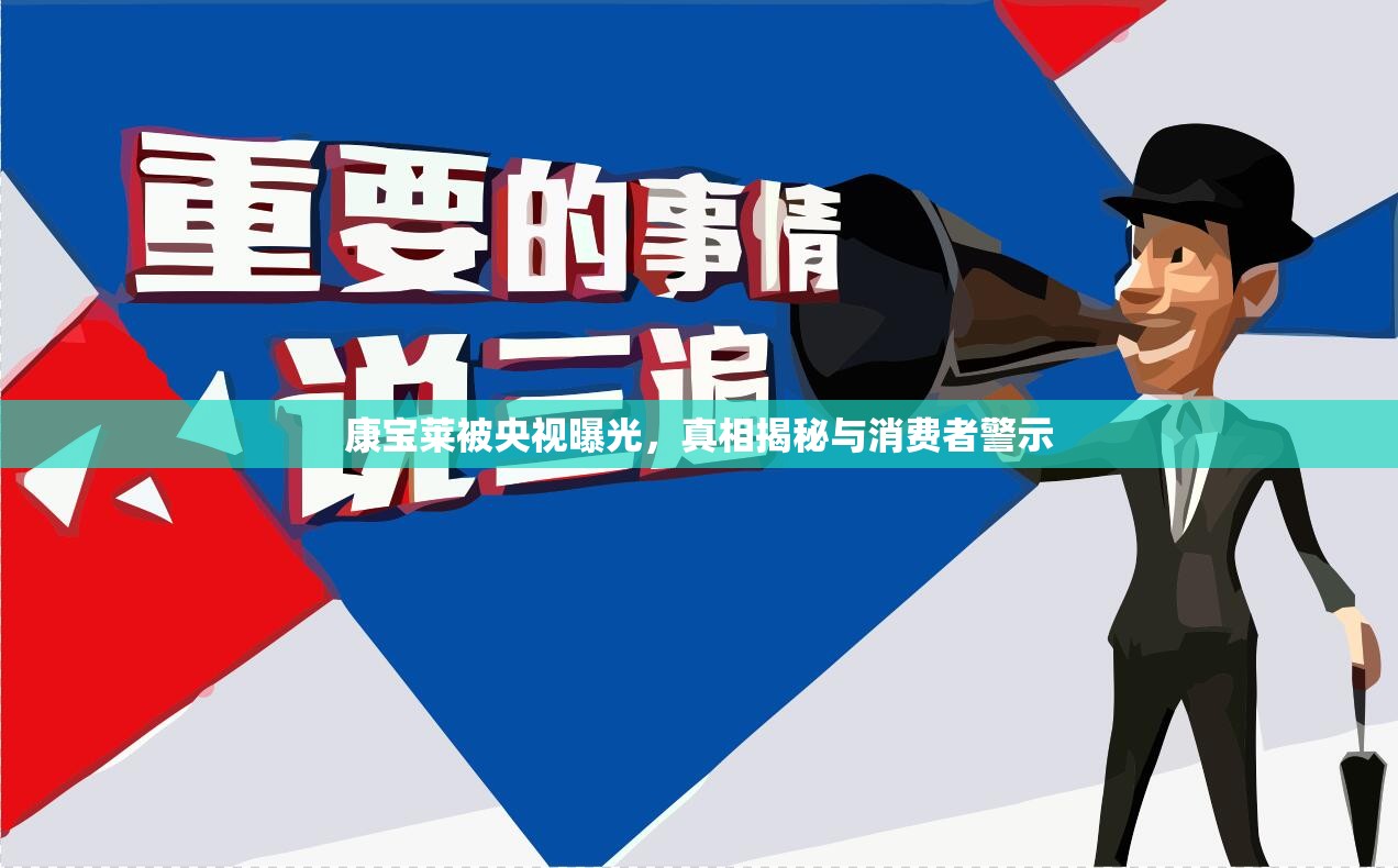 康寶萊被央視曝光，真相揭秘與消費者警示