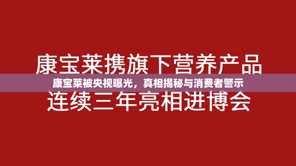 康寶萊被央視曝光，真相揭秘與消費者警示