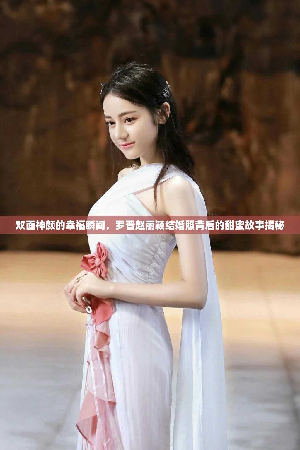 雙面神顏的幸福瞬間，羅晉趙麗穎結(jié)婚照背后的甜蜜故事揭秘