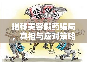 揭秘美容假藥騙局，真相與應(yīng)對策略