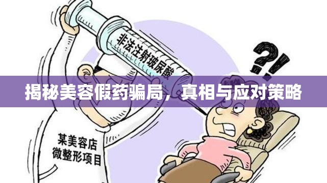揭秘美容假藥騙局，真相與應(yīng)對策略