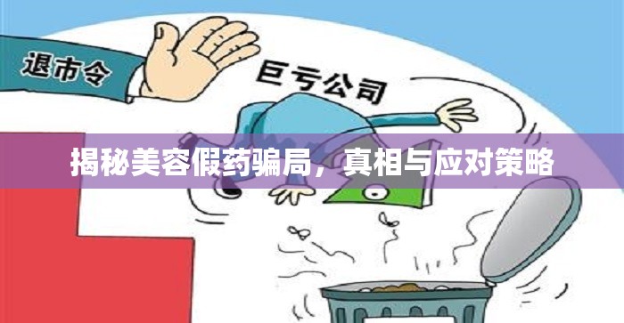 揭秘美容假藥騙局，真相與應(yīng)對策略