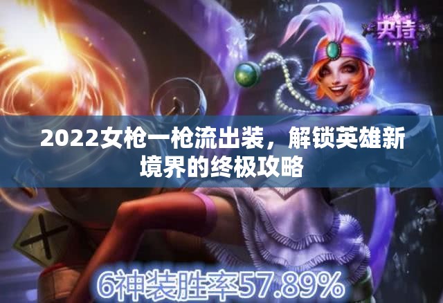2022女槍一槍流出裝，解鎖英雄新境界的終極攻略