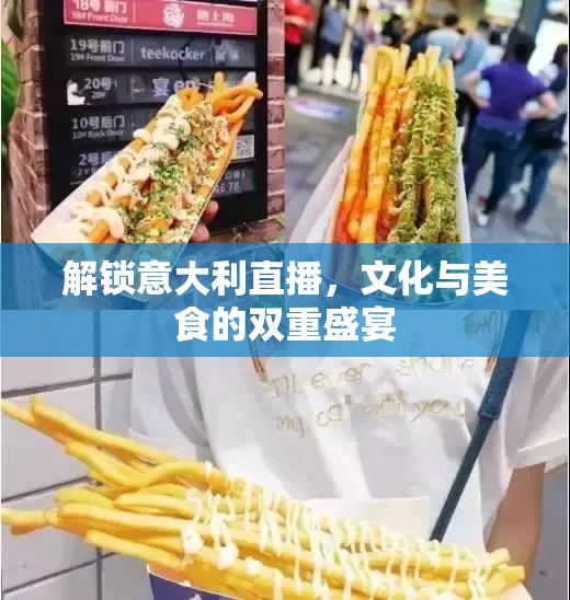 解鎖意大利直播，文化與美食的雙重盛宴