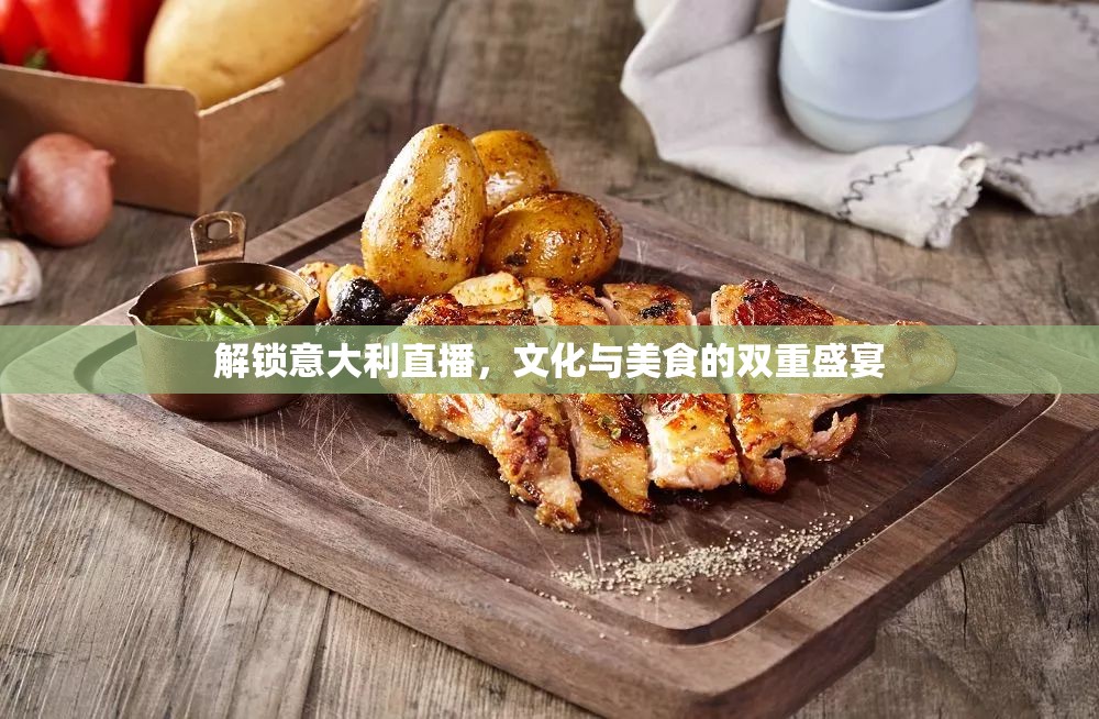 解鎖意大利直播，文化與美食的雙重盛宴