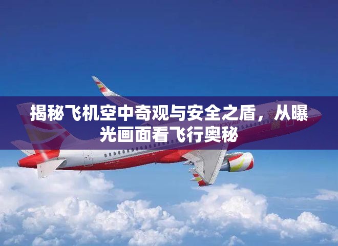 揭秘飛機空中奇觀與安全之盾，從曝光畫面看飛行奧秘