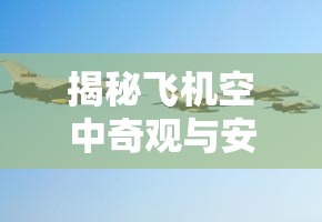 揭秘飛機空中奇觀與安全之盾，從曝光畫面看飛行奧秘