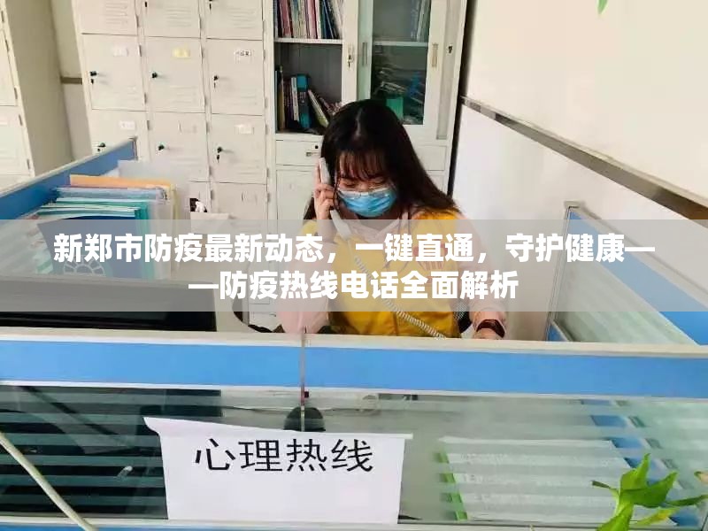 新鄭市防疫最新動態(tài)，一鍵直通，守護健康——防疫熱線電話全面解析