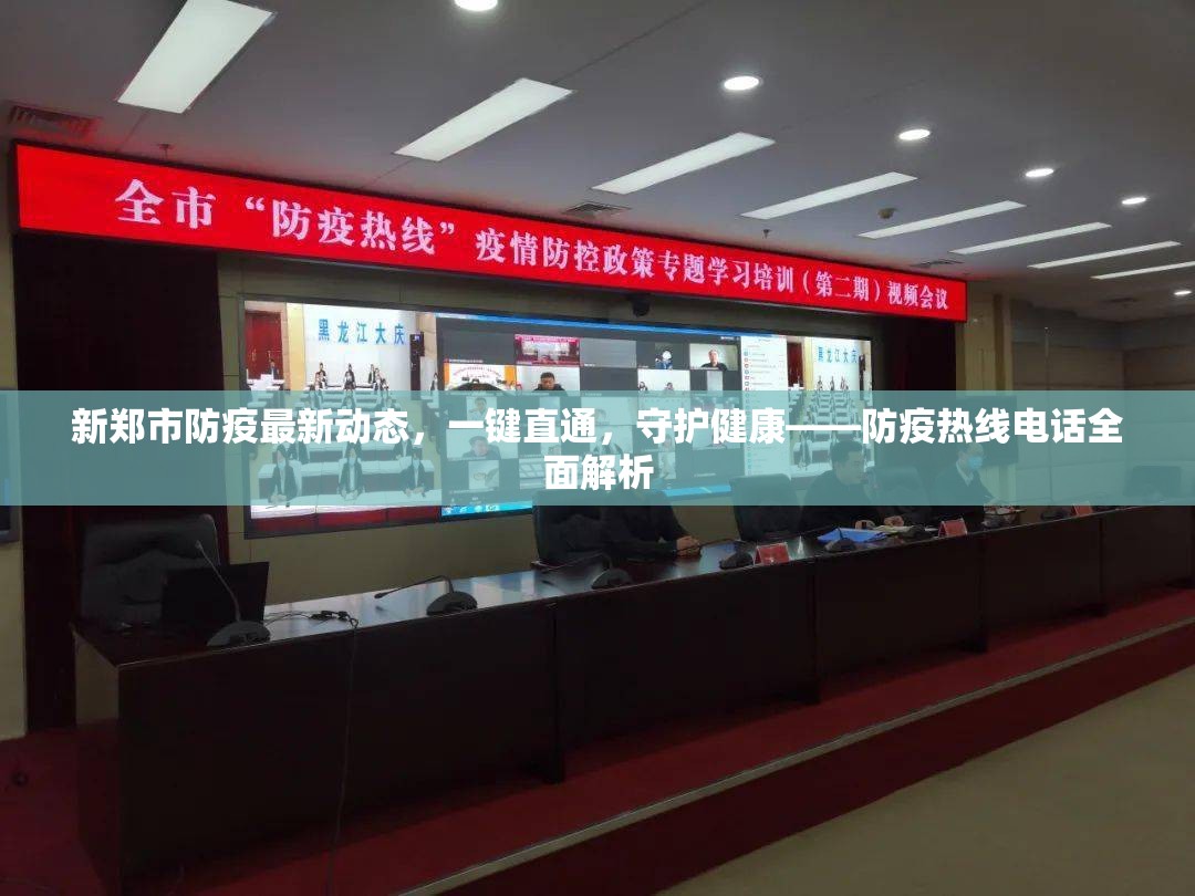 新鄭市防疫最新動態(tài)，一鍵直通，守護健康——防疫熱線電話全面解析