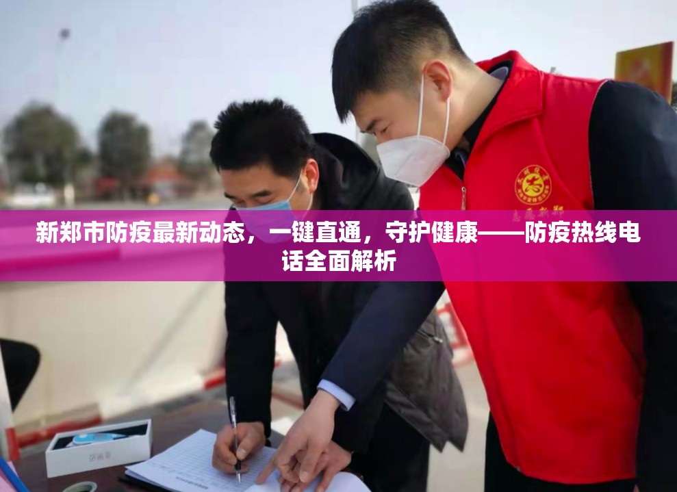 新鄭市防疫最新動態(tài)，一鍵直通，守護健康——防疫熱線電話全面解析