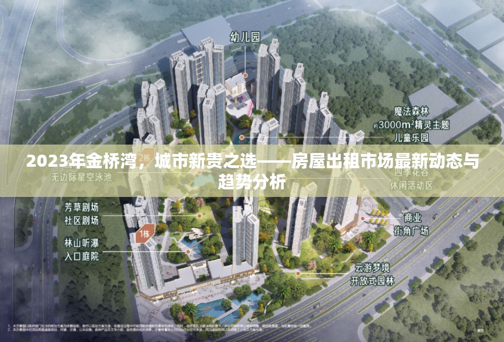 2023年金橋?yàn)?，城市新貴之選——房屋出租市場(chǎng)最新動(dòng)態(tài)與趨勢(shì)分析