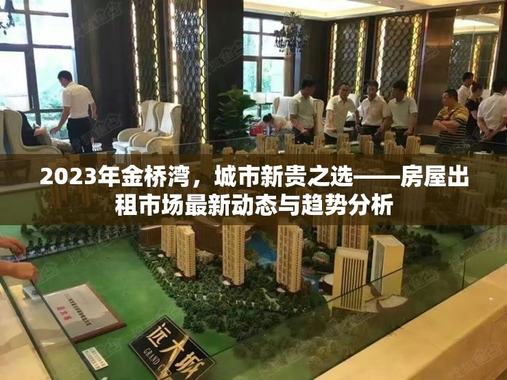 2023年金橋?yàn)?，城市新貴之選——房屋出租市場(chǎng)最新動(dòng)態(tài)與趨勢(shì)分析