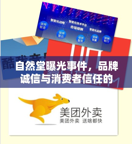 自然堂曝光事件，品牌誠信與消費者信任的深刻反思