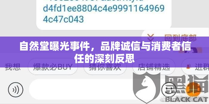 自然堂曝光事件，品牌誠信與消費者信任的深刻反思