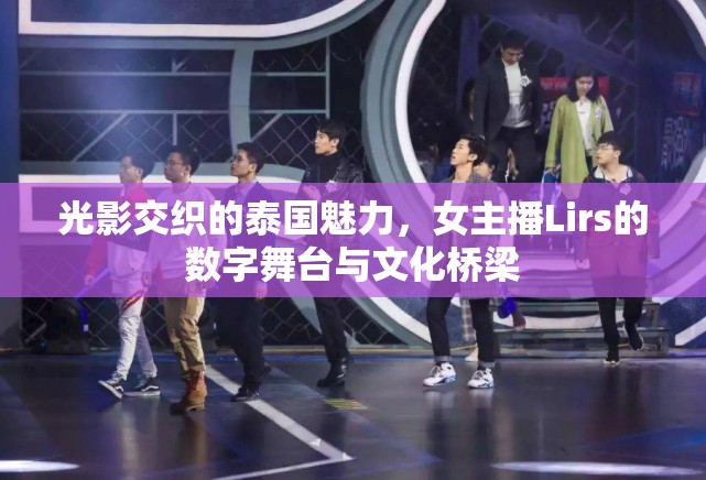 光影交織的泰國(guó)魅力，女主播Lirs的數(shù)字舞臺(tái)與文化橋梁