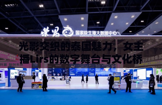 光影交織的泰國(guó)魅力，女主播Lirs的數(shù)字舞臺(tái)與文化橋梁