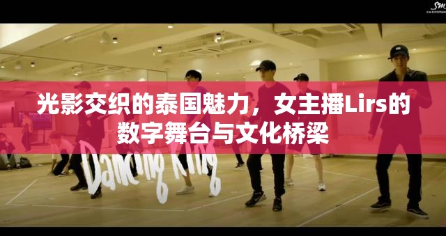 光影交織的泰國(guó)魅力，女主播Lirs的數(shù)字舞臺(tái)與文化橋梁