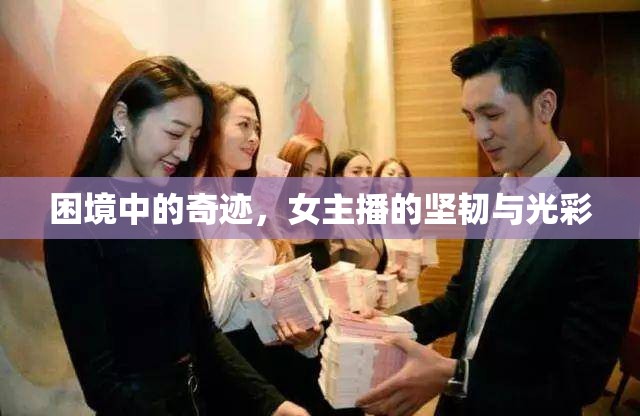 困境中的奇跡，女主播的堅韌與光彩