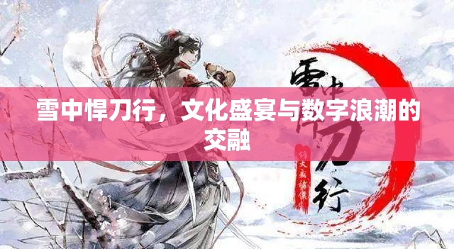 雪中悍刀行，文化盛宴與數(shù)字浪潮的交融