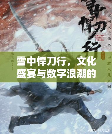雪中悍刀行，文化盛宴與數(shù)字浪潮的交融