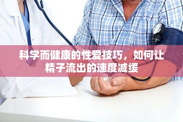 科學(xué)而健康的性愛技巧，如何讓精子流出的速度減緩
