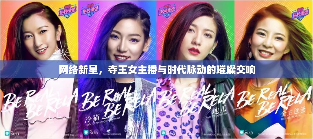 網(wǎng)絡(luò)新星，奪王女主播與時代脈動的璀璨交響