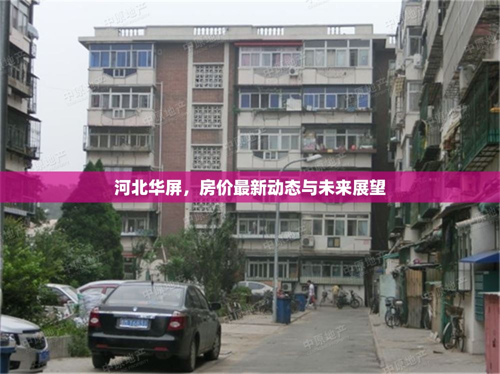 河北華屏，房價(jià)最新動(dòng)態(tài)與未來展望