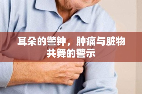 耳朵的警鐘，腫痛與臟物共舞的警示