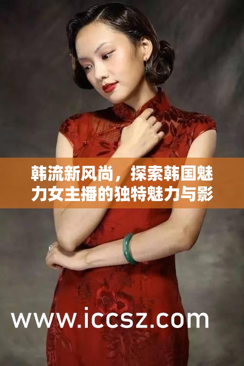 韓流新風(fēng)尚，探索韓國魅力女主播的獨(dú)特魅力與影響力