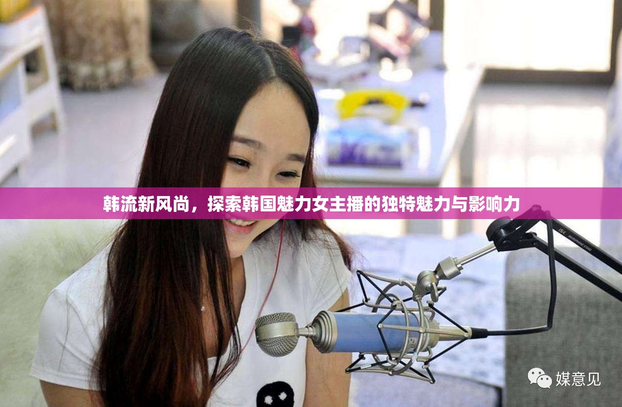 韓流新風(fēng)尚，探索韓國魅力女主播的獨(dú)特魅力與影響力