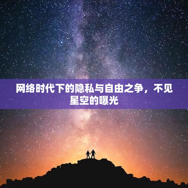 網(wǎng)絡(luò)時(shí)代下的隱私與自由之爭(zhēng)，不見星空的曝光