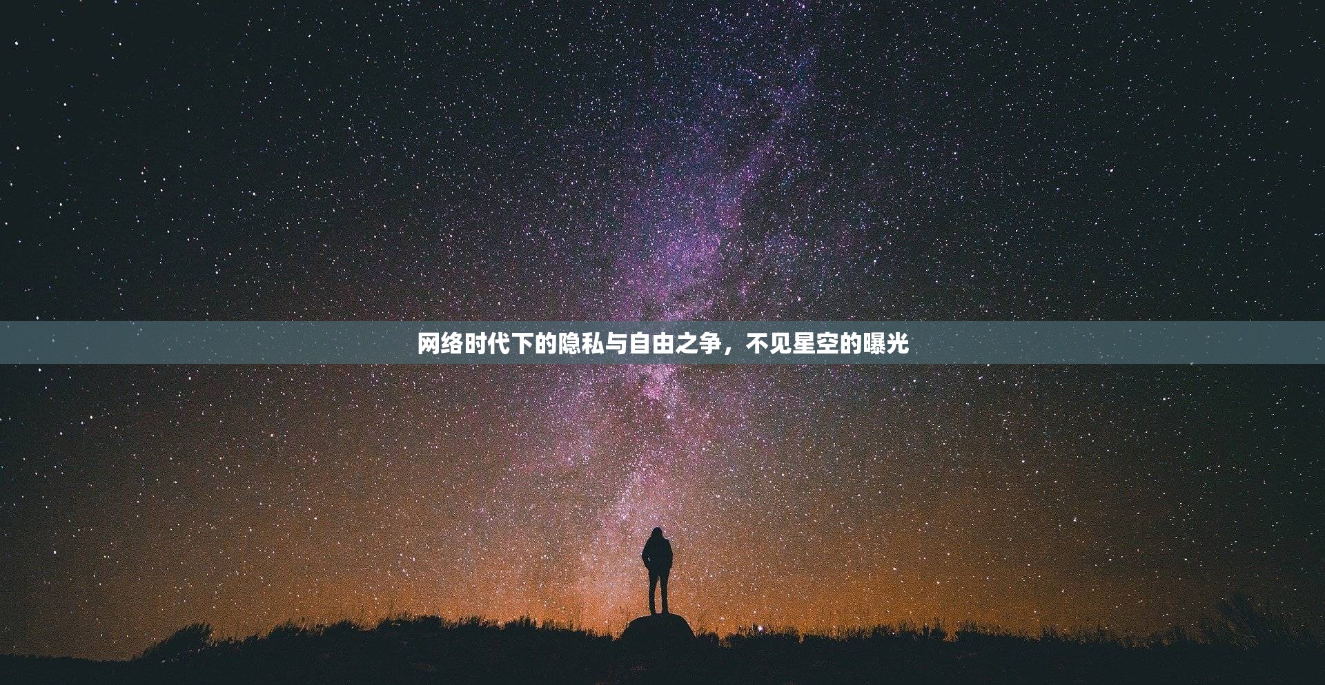 網(wǎng)絡(luò)時(shí)代下的隱私與自由之爭(zhēng)，不見星空的曝光