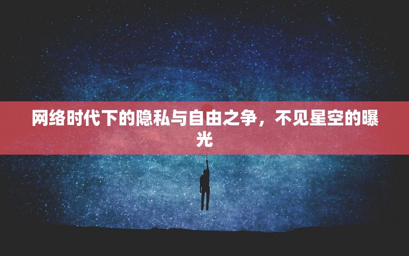 網(wǎng)絡(luò)時(shí)代下的隱私與自由之爭(zhēng)，不見星空的曝光