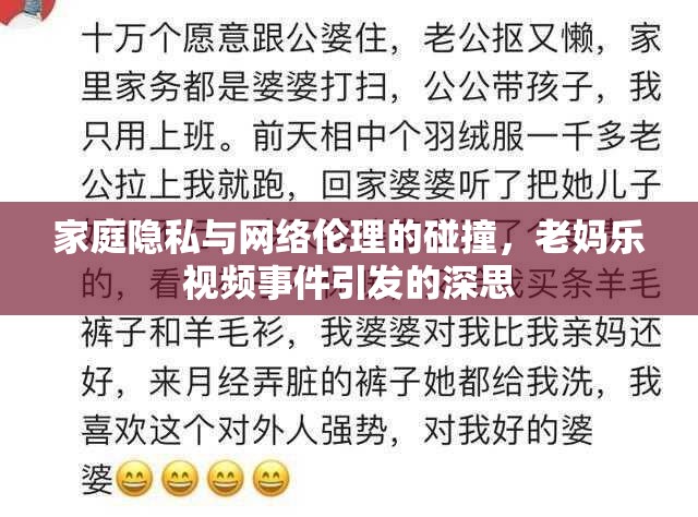 家庭隱私與網(wǎng)絡(luò)倫理的碰撞，老媽樂視頻事件引發(fā)的深思