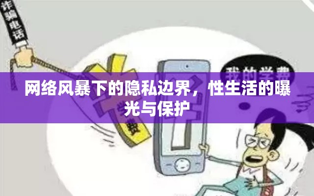 網(wǎng)絡(luò)風(fēng)暴下的隱私邊界，性生活的曝光與保護(hù)