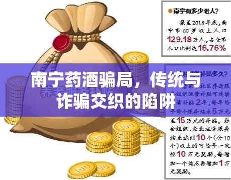 南寧藥酒騙局，傳統(tǒng)與詐騙交織的陷阱