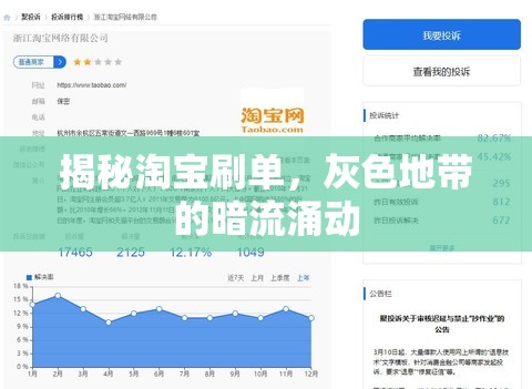 揭秘淘寶刷單，灰色地帶的暗流涌動