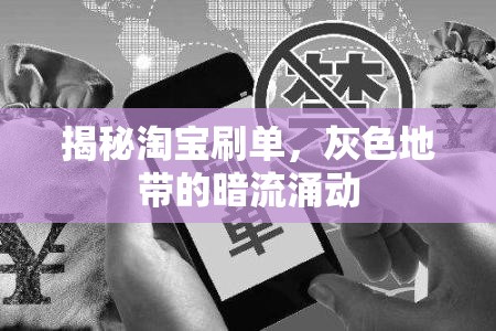 揭秘淘寶刷單，灰色地帶的暗流涌動