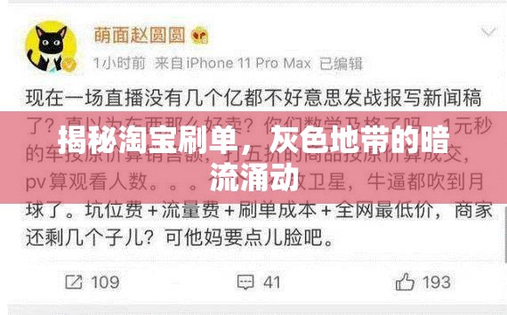 揭秘淘寶刷單，灰色地帶的暗流涌動