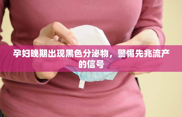 孕婦晚期出現(xiàn)黑色分泌物，警惕先兆流產(chǎn)的信號(hào)