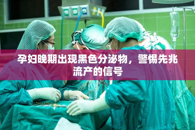 孕婦晚期出現(xiàn)黑色分泌物，警惕先兆流產(chǎn)的信號(hào)