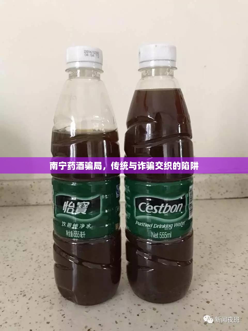 南寧藥酒騙局，傳統(tǒng)與詐騙交織的陷阱